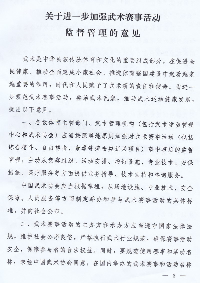 关于进一步加强武术赛事活动监督管理的意见